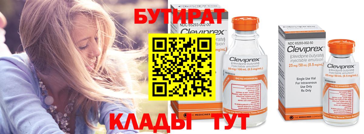 БУТИРАТ Butirat Набережные Челны